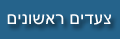 צעדים ראשונים