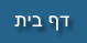 דף הבית
