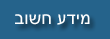 מידע חשוב