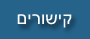 קישורים