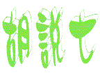 hushuo7.gif (3885 bytes)