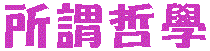 suoweih.gif (2487 bytes)