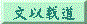 wenyi.gif (1677 bytes)