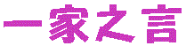 yijiaH.gif (1920 bytes)