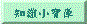 zhishi.gif (1654 bytes)