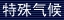 b-climate.jpg (1995 bytes)