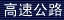 b-highway.jpg (1975 bytes)