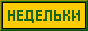 EZHEnedelki