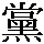 [1] [n] party; gang; faction; clique; association [2] relative [3] [n] community of 500 families [4] [v] take sides; associate; be a partizan [5] correct form of &#x[n] village; -chinalanguage.com