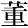 [1] [v] supervise; oversee; rectify; correct [2] short for directors (as a board of directors, etc.) [3] a Chinese family name -chinalanguage.com