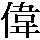 wui3 [1] great; big; gigantic; extraordinary -chinalanguage.com