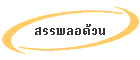 Ǩԧ §ԧ
ҡոҪ