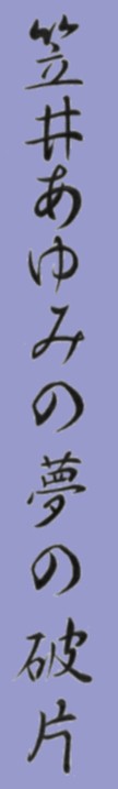 fragments of Kasai Ayumi's dreams