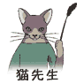 貓老師