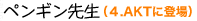 ピンギン老師 あひる