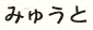 みゅうと
