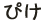 あひる