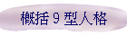 概括9型人格