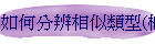 如何分辨相似類型(概括)