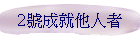 2�����N�L�H��