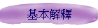 �򥻸���