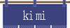 kimi谺