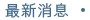 最新消息