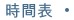 時間表