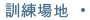 訓練場地