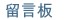 留言板