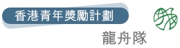 香港青年獎勵計劃龍舟隊 | 主頁