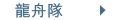 龍舟隊