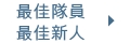 最佳隊員及最佳新人