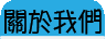 關於我們