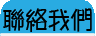 聯絡我們