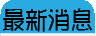 最新消息