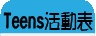 Teens活動表