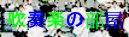 C瀬 Eのリコーダーとj楽のΡC