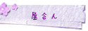 屋企人