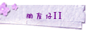 朋友仔II