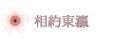 相約東瀛