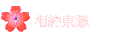 相約東瀛
