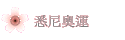 悉尼奧運