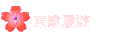 東歐履遊