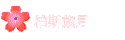 柏斯歲月