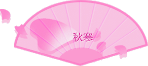 秋寒