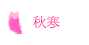 秋寒