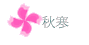 秋寒