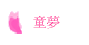 童夢