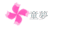 童夢
